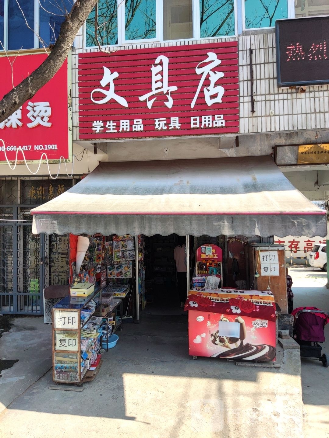 西平县师灵镇文具店