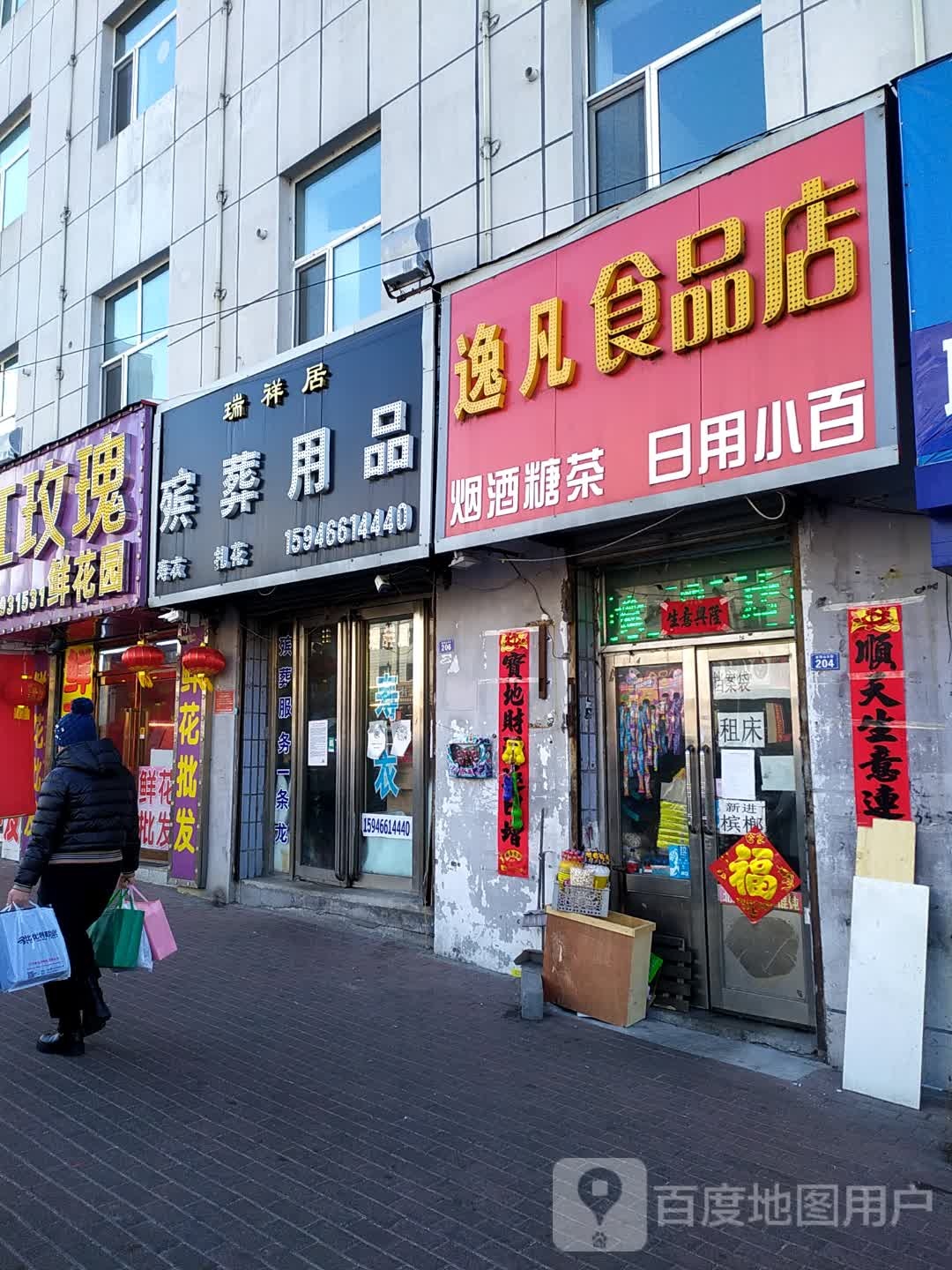 逸凡食品店