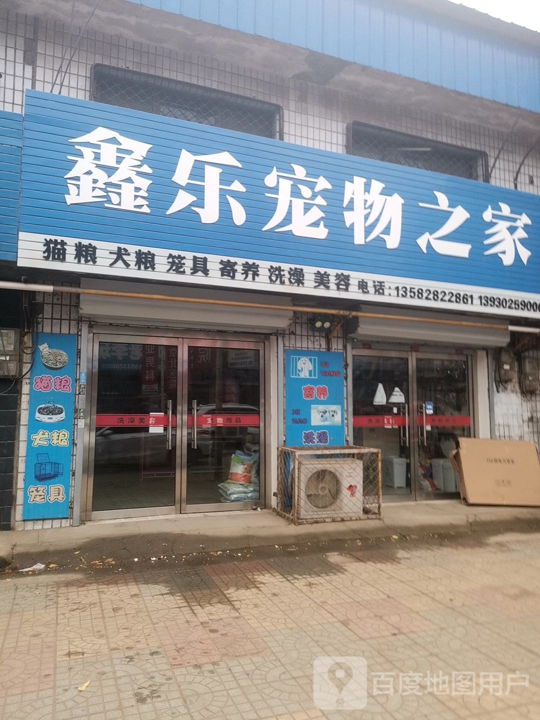 鑫乐宠物之家