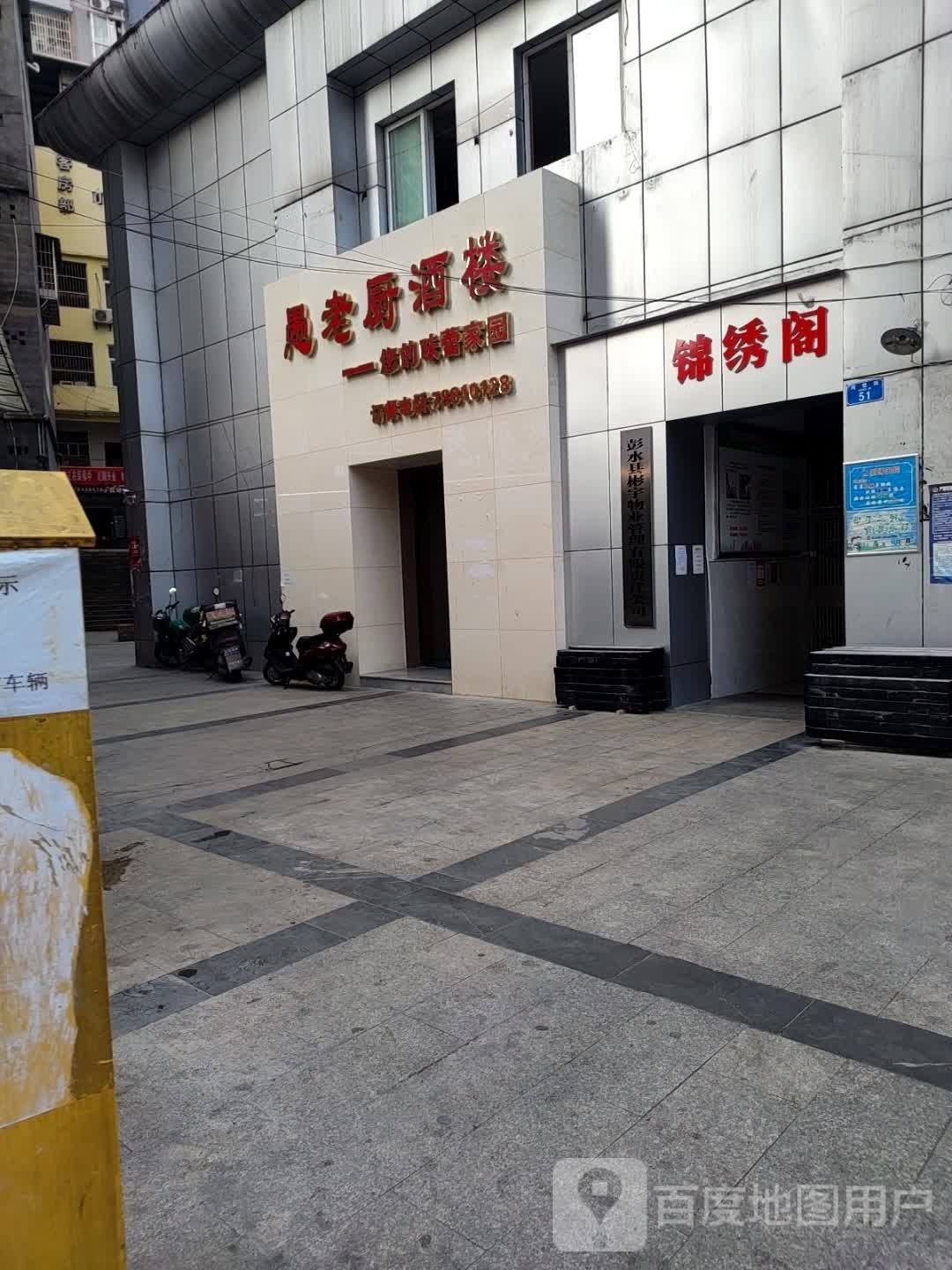 愚老厨(琳海花园店)