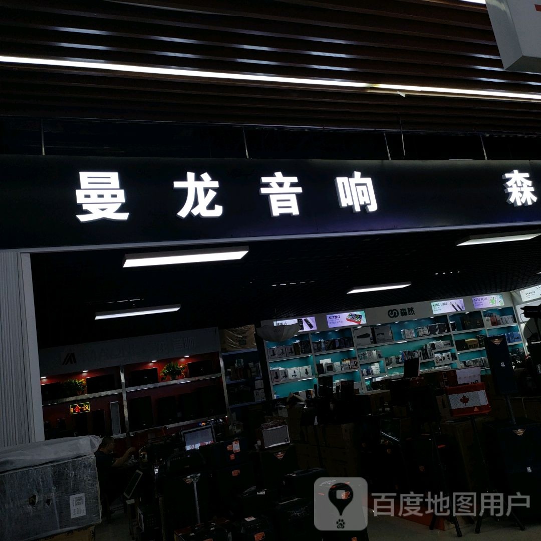 曼龙音响(智汇城店)