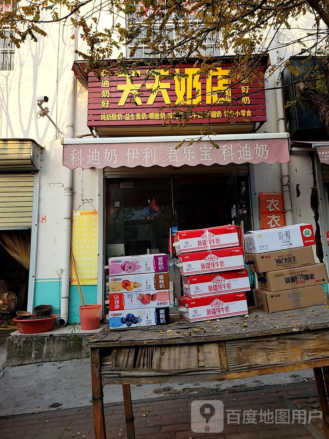 新密市天天奶店