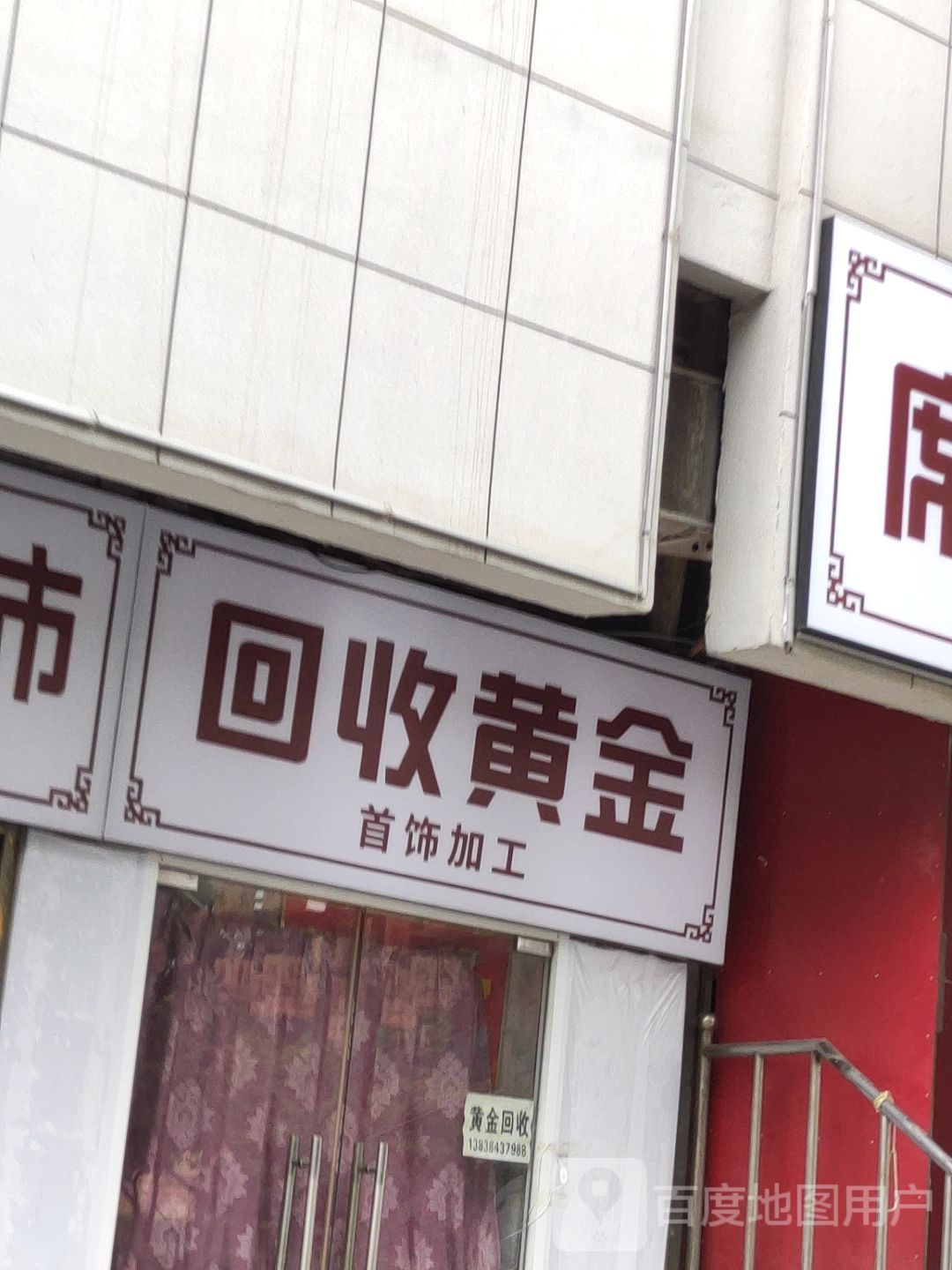 回收黄金(人民东路店)