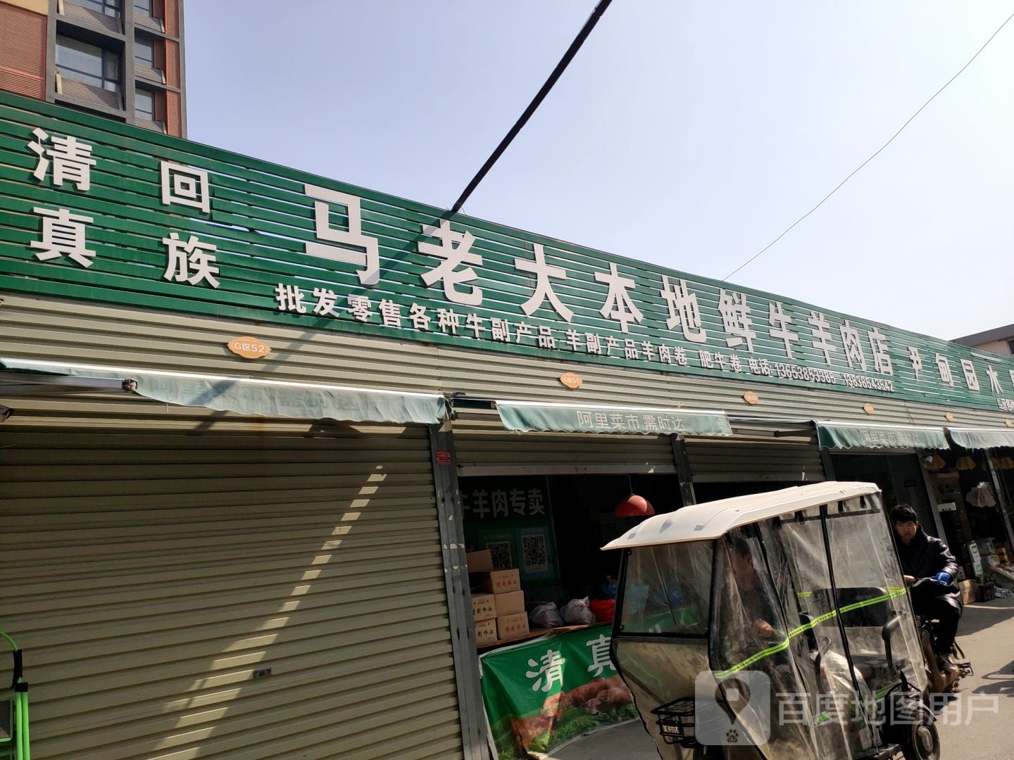 新郑市龙湖镇马老大本地鲜牛羊肉店