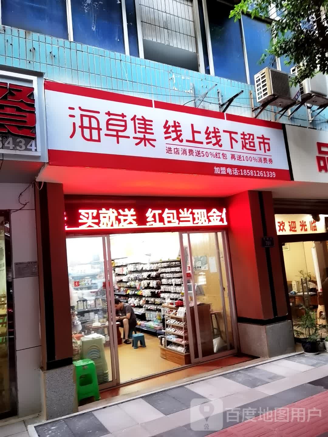 海草集线上线下超市