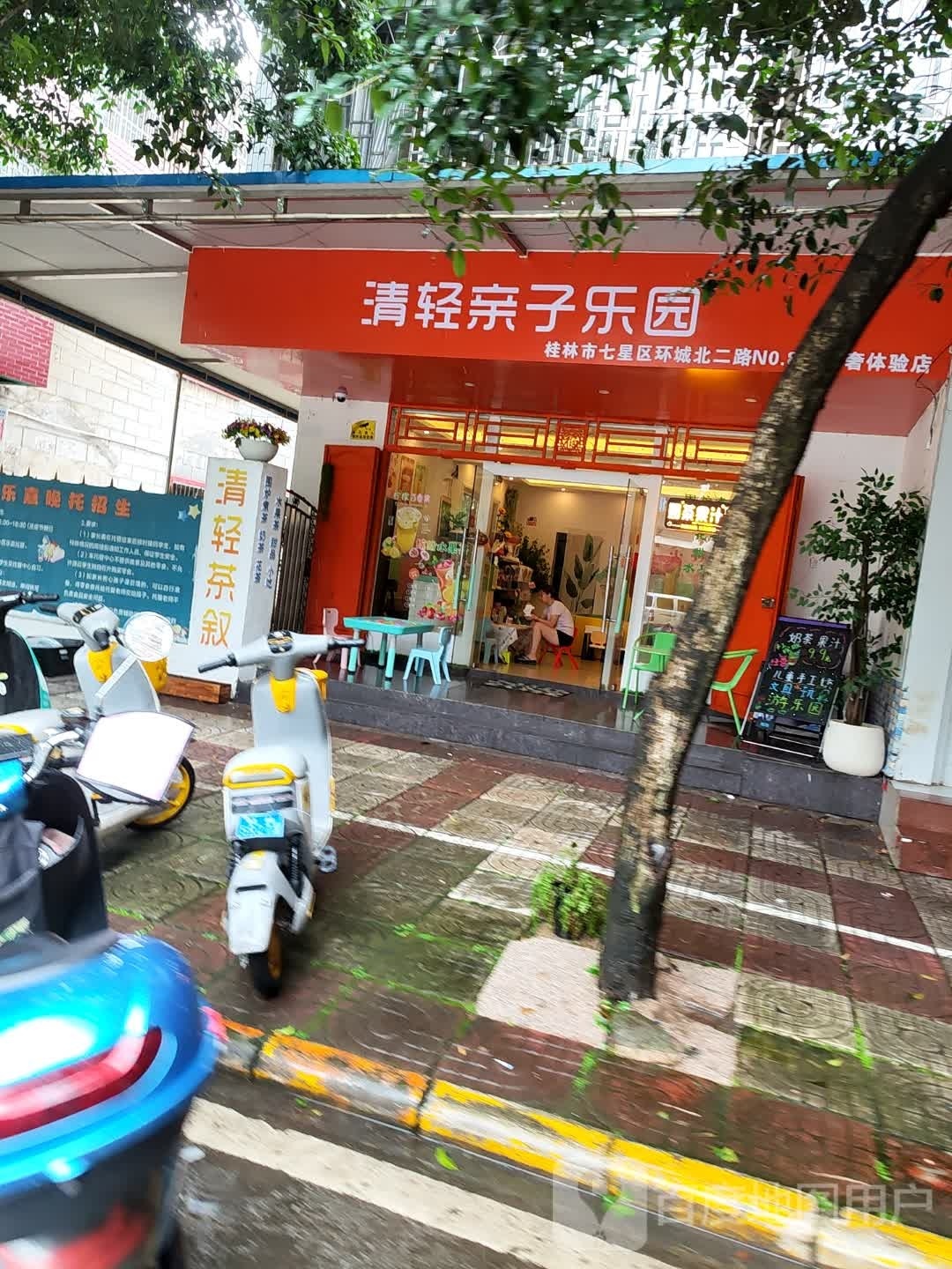 清轻亲子乐园