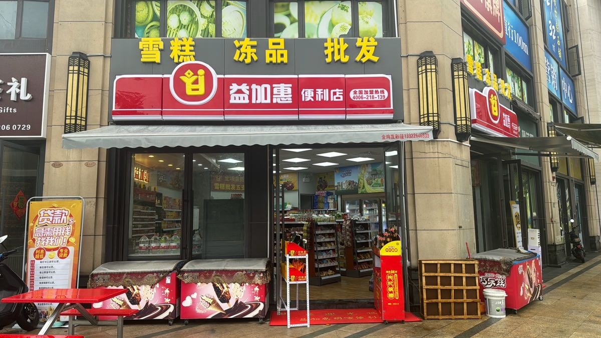 益加惠雪糕零食批发(牧马湖便利店)