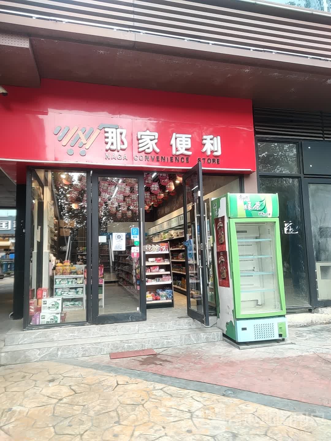 那家便利