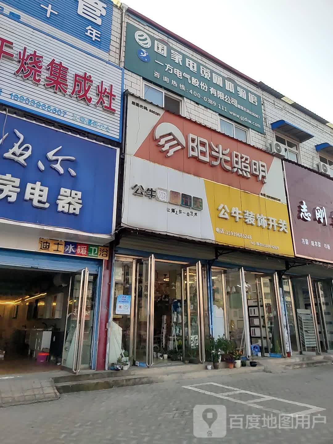 汝南县阳光照明(梁祝大道店)