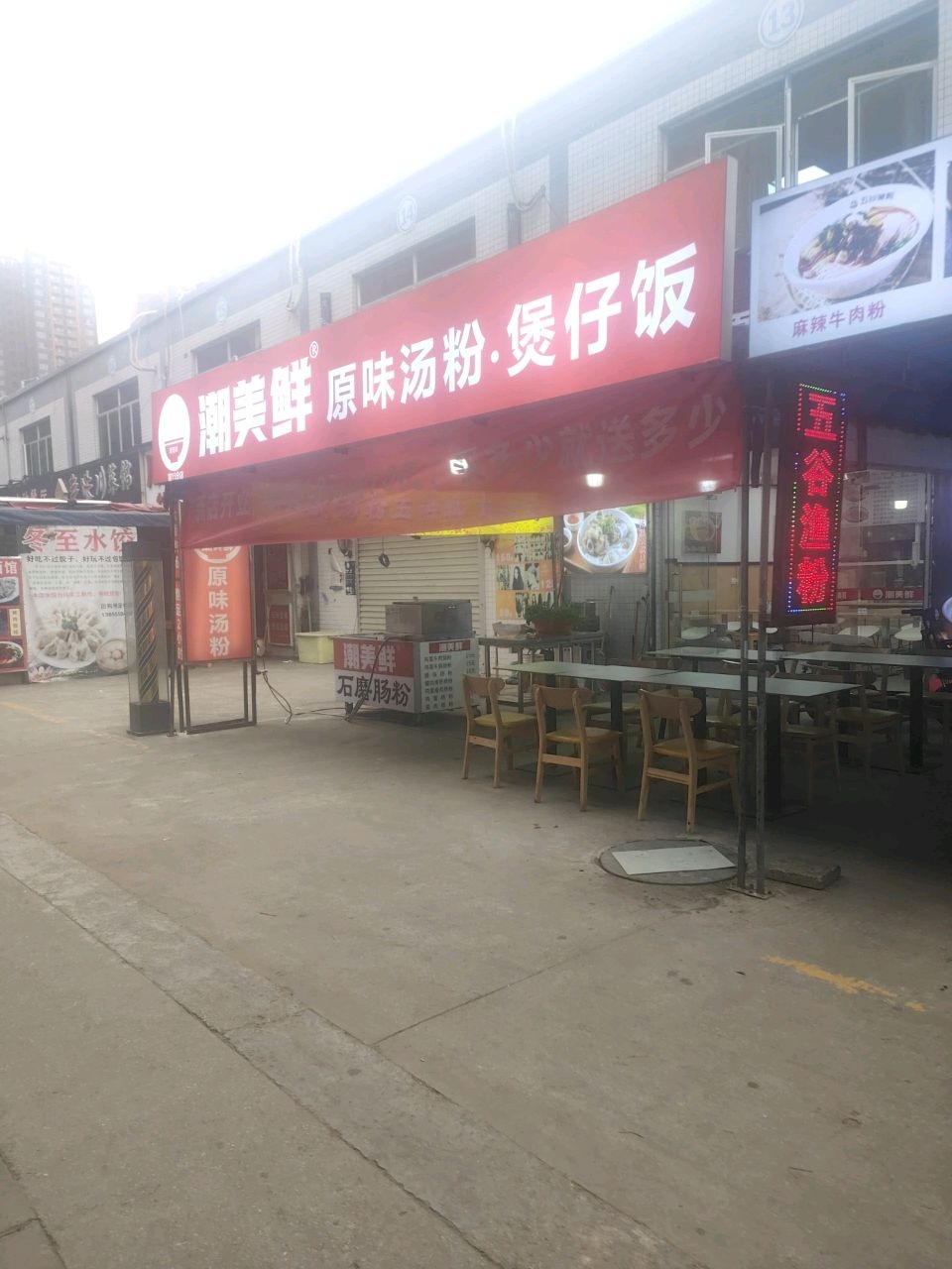 潮美鲜原味汤粉·煲仔饭