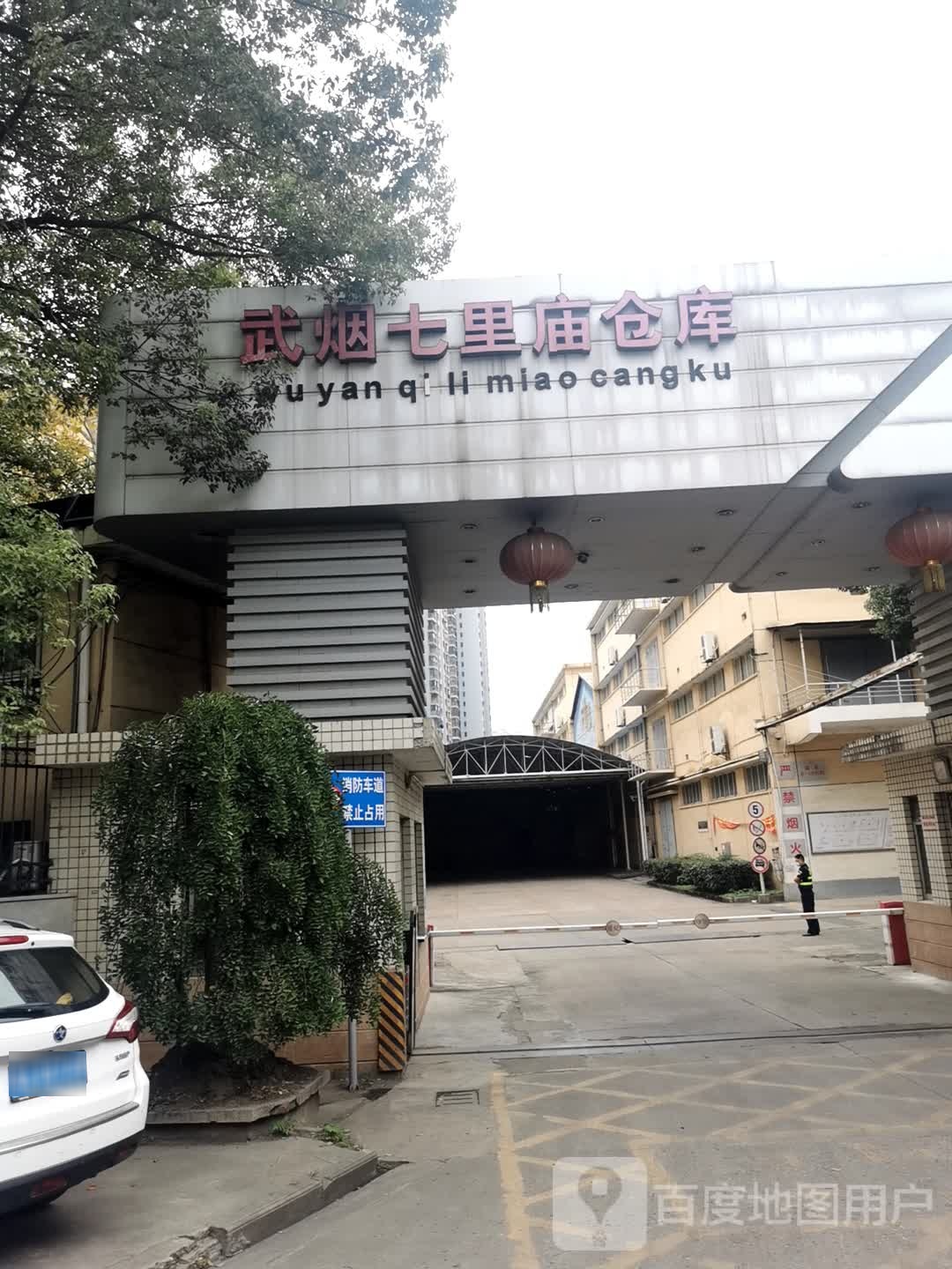 武烟七里庙仓库