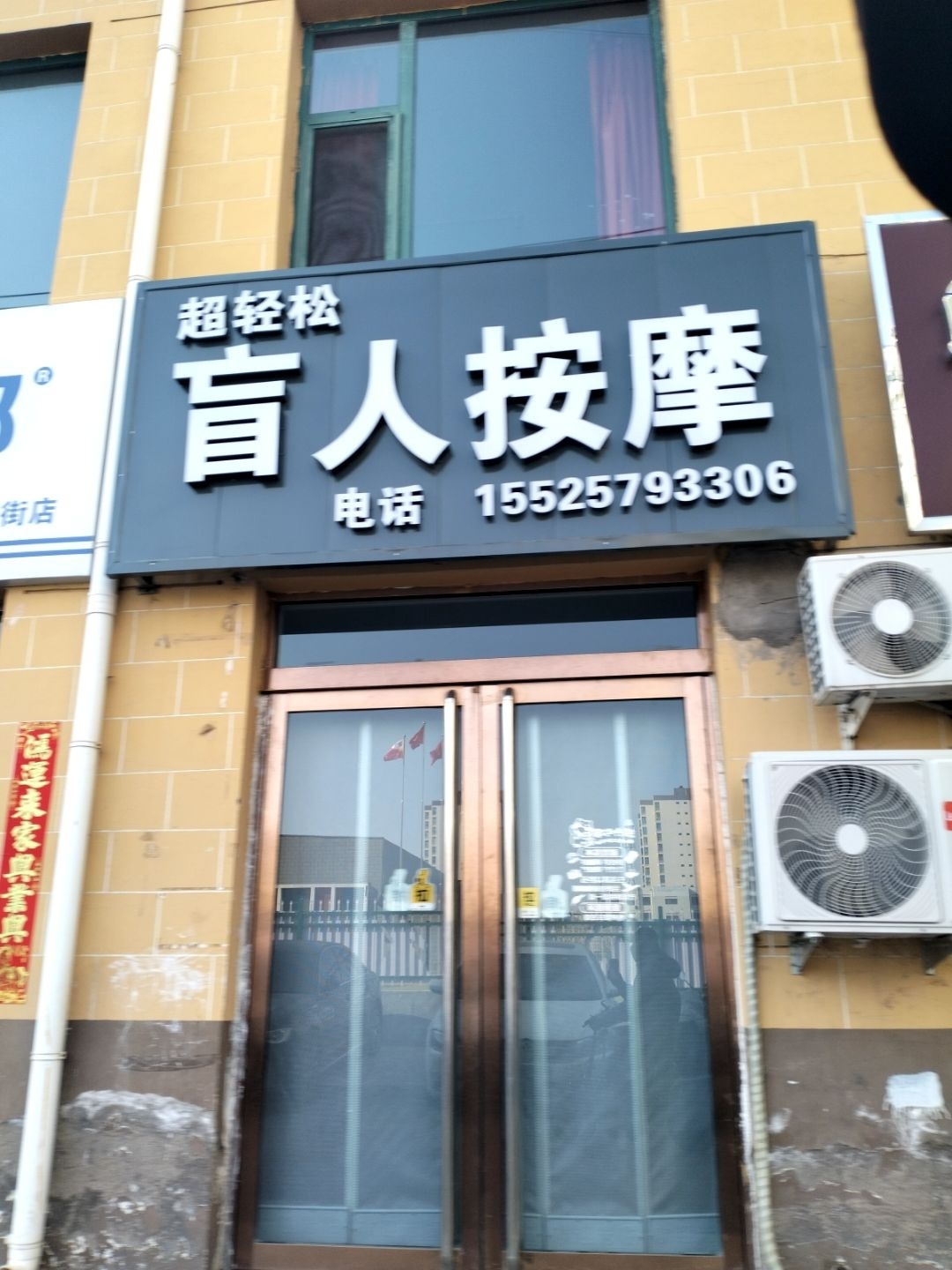 超轻松盲人按摩