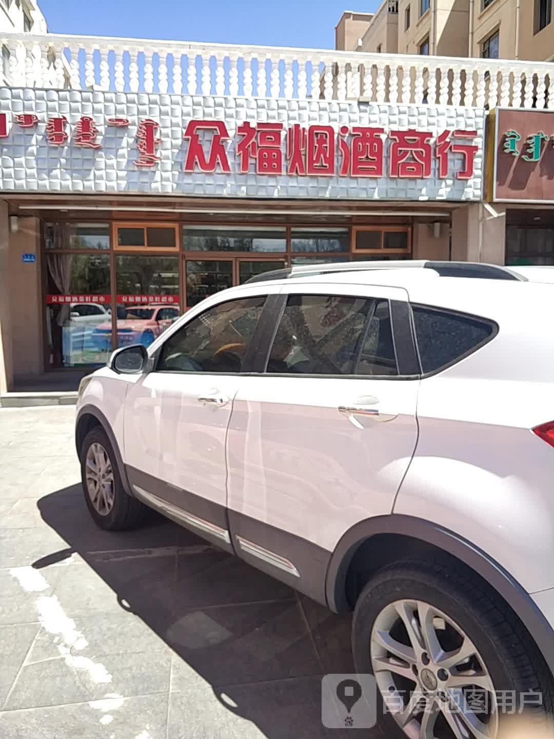 众福烟酒商行