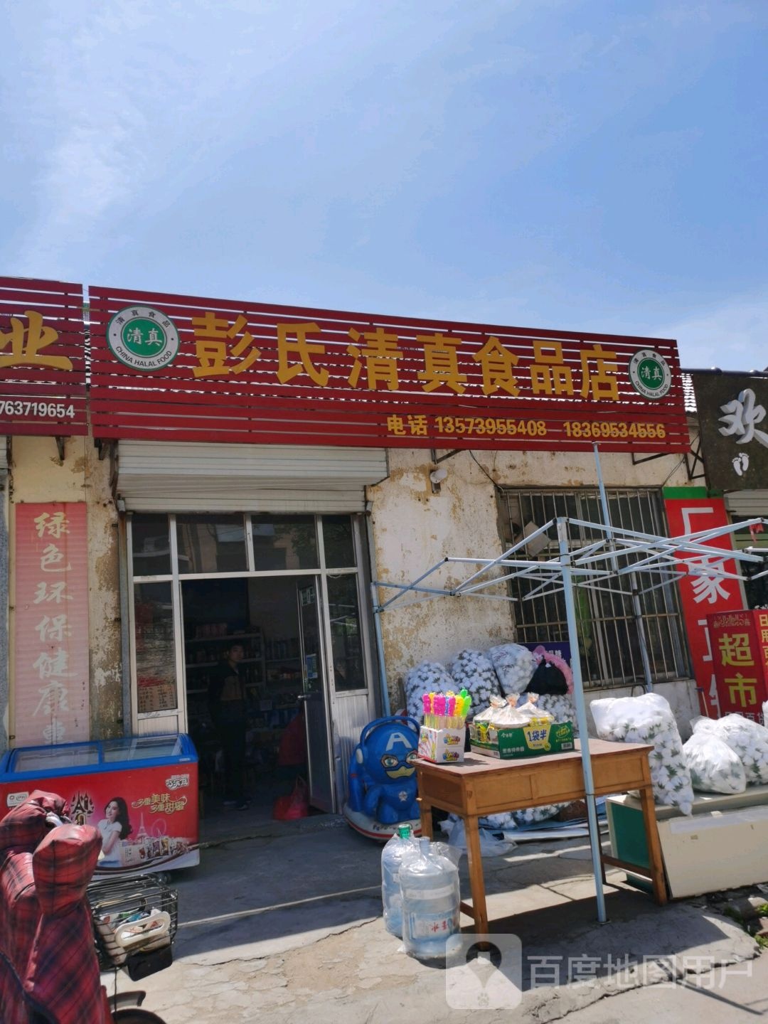 彭氏清真食品店