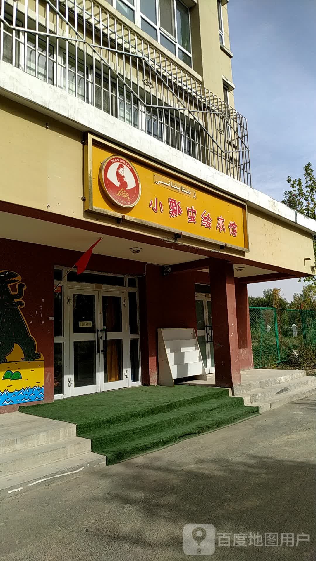 小瓢虫慧宾馆