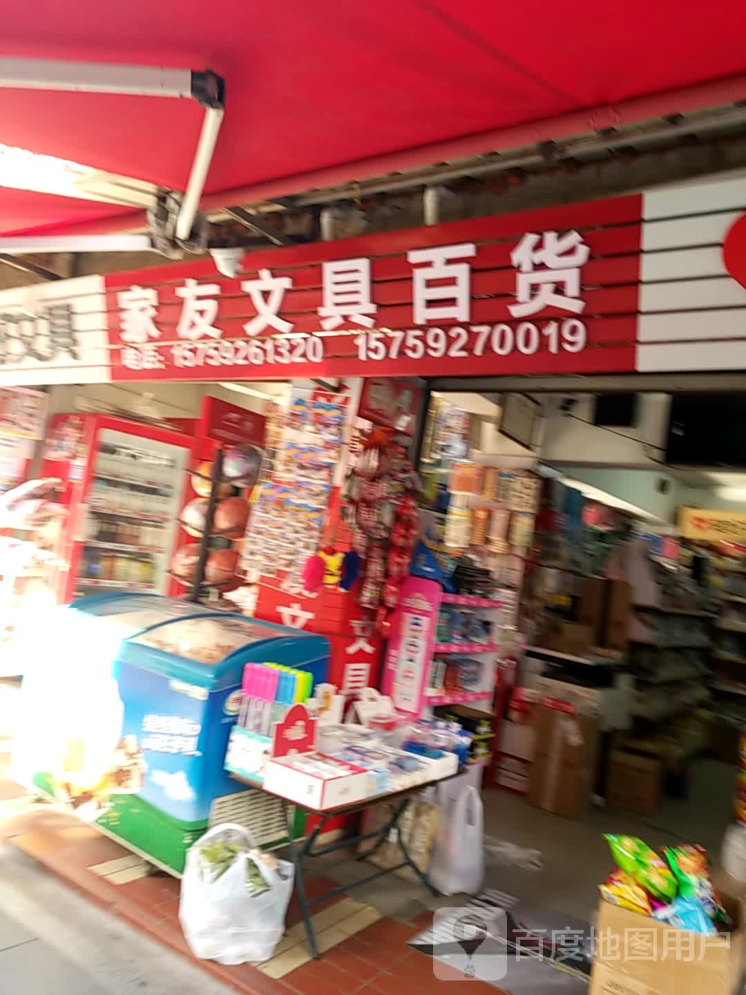 家友文具百货