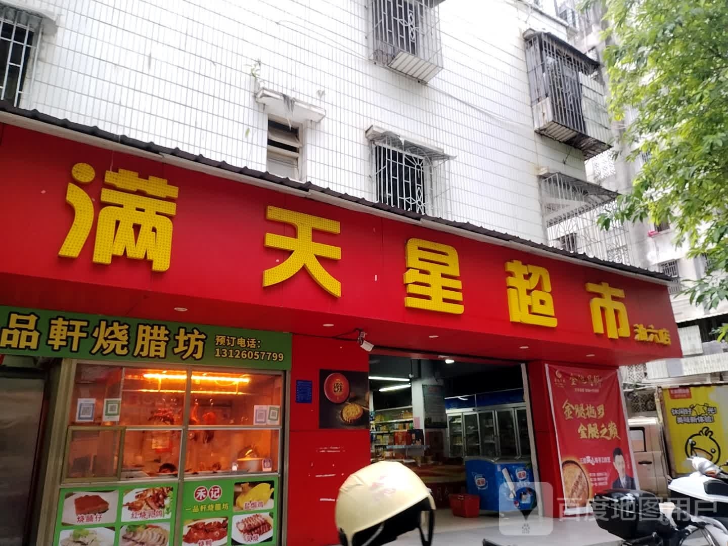 满天星超市(油六店)