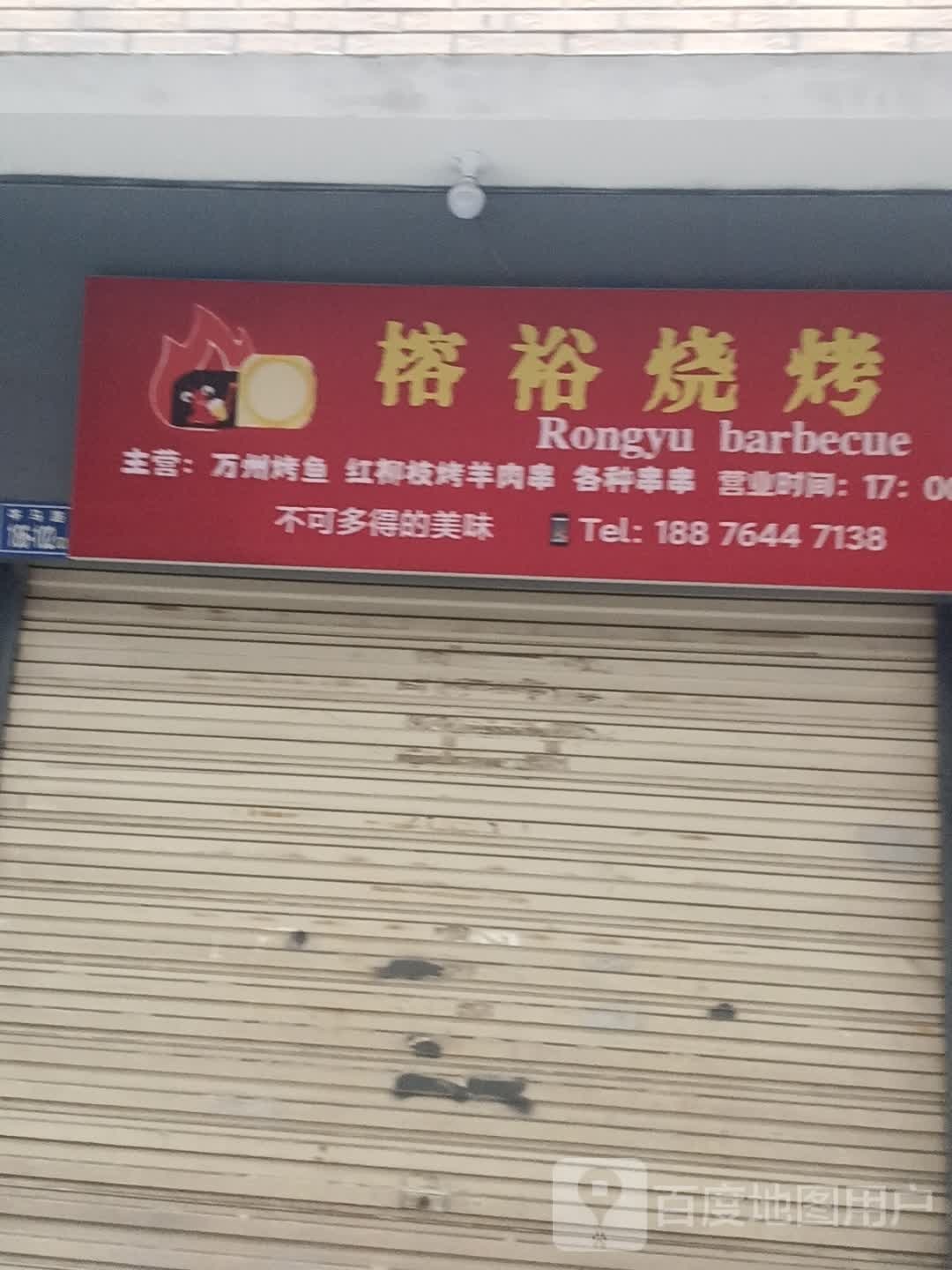 榕裕烧烤