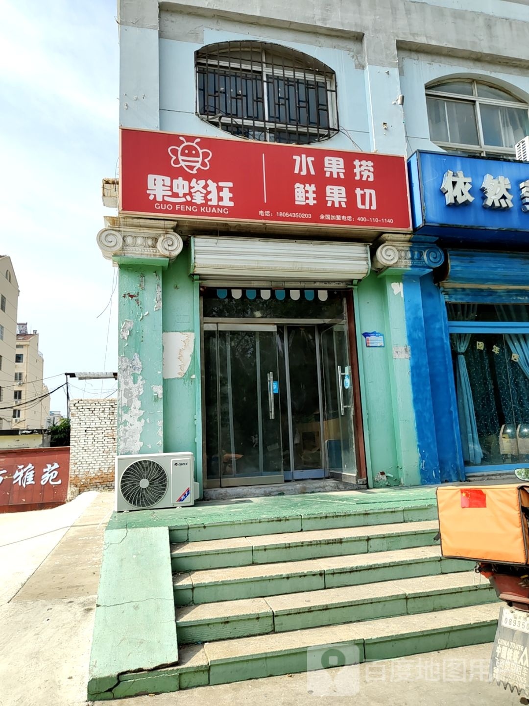 果蜂狂·水果捞·鲜果切(全福元店)