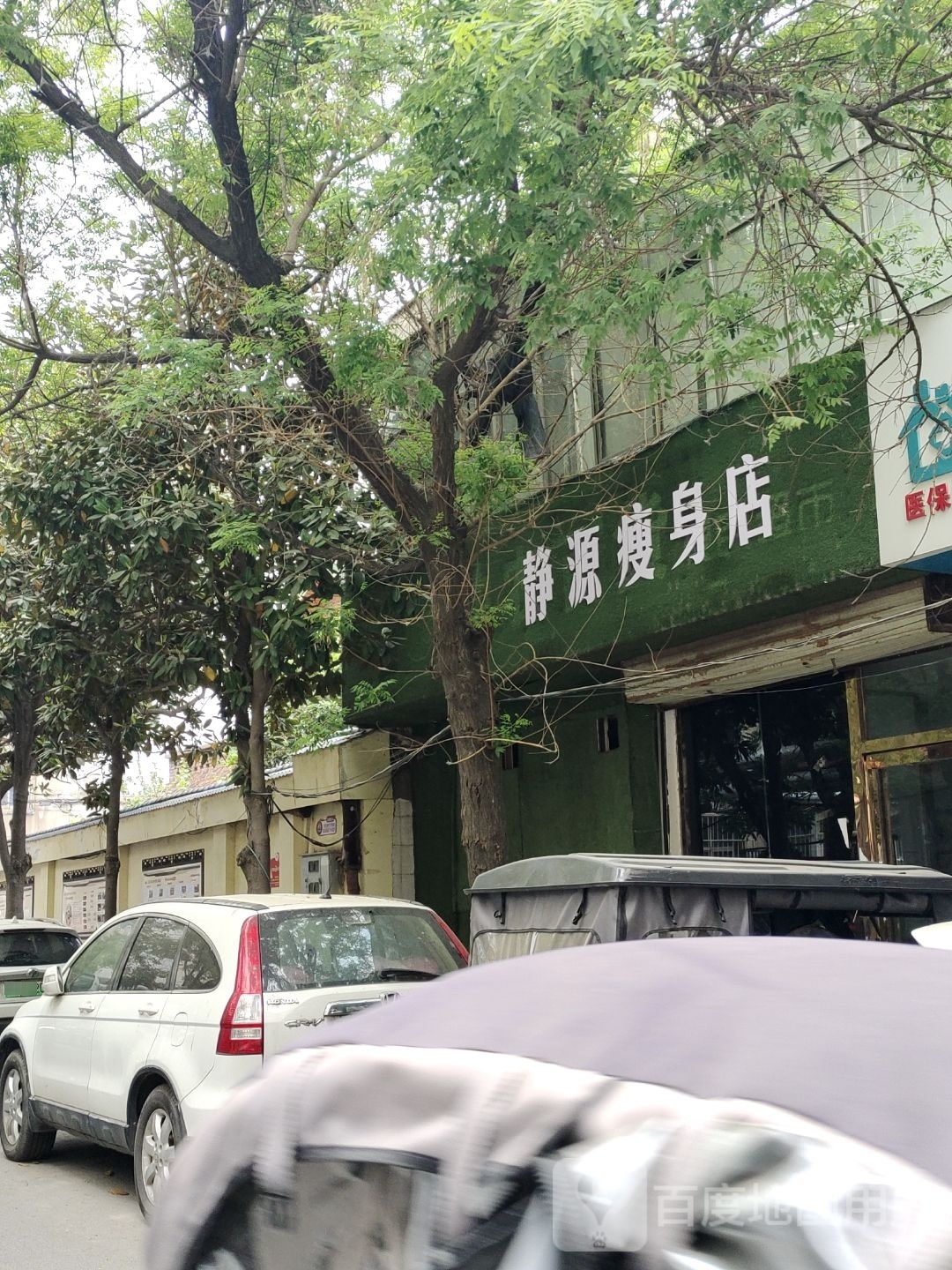 静源健身店