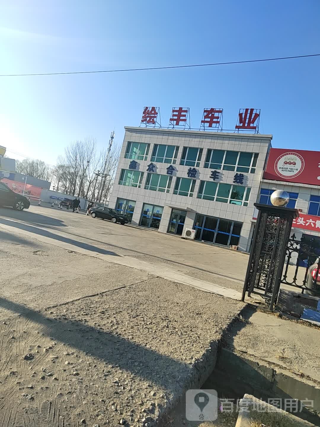 绘锋车业(黑山绘丰店)