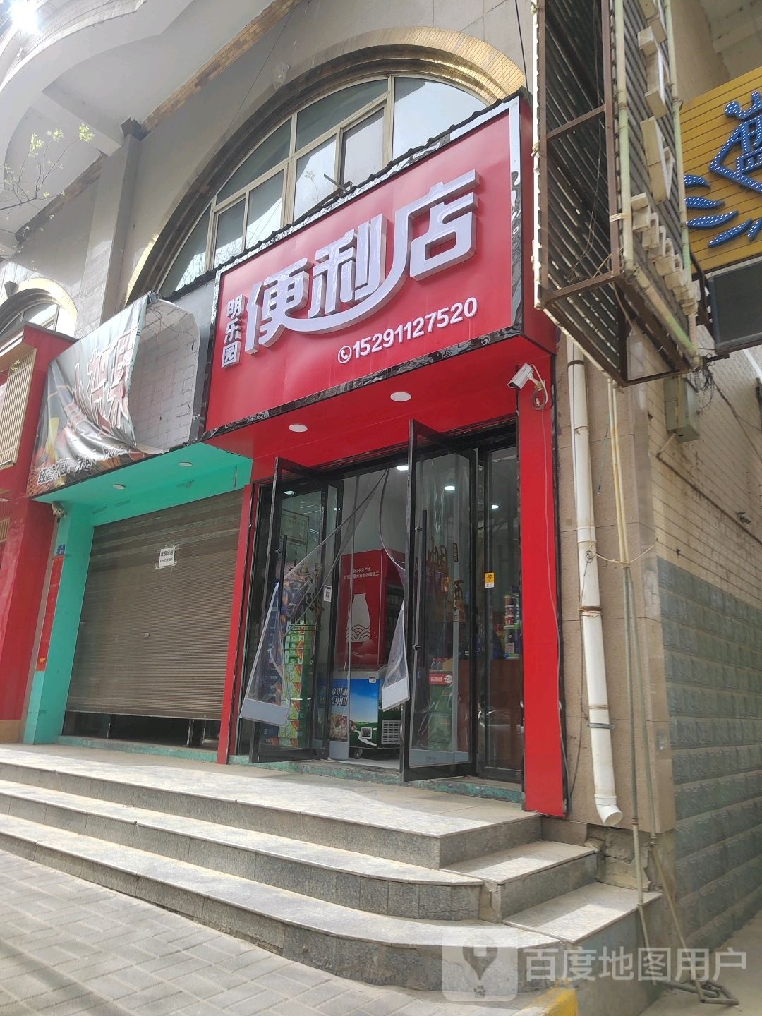 园乐明趾徨淙便利店