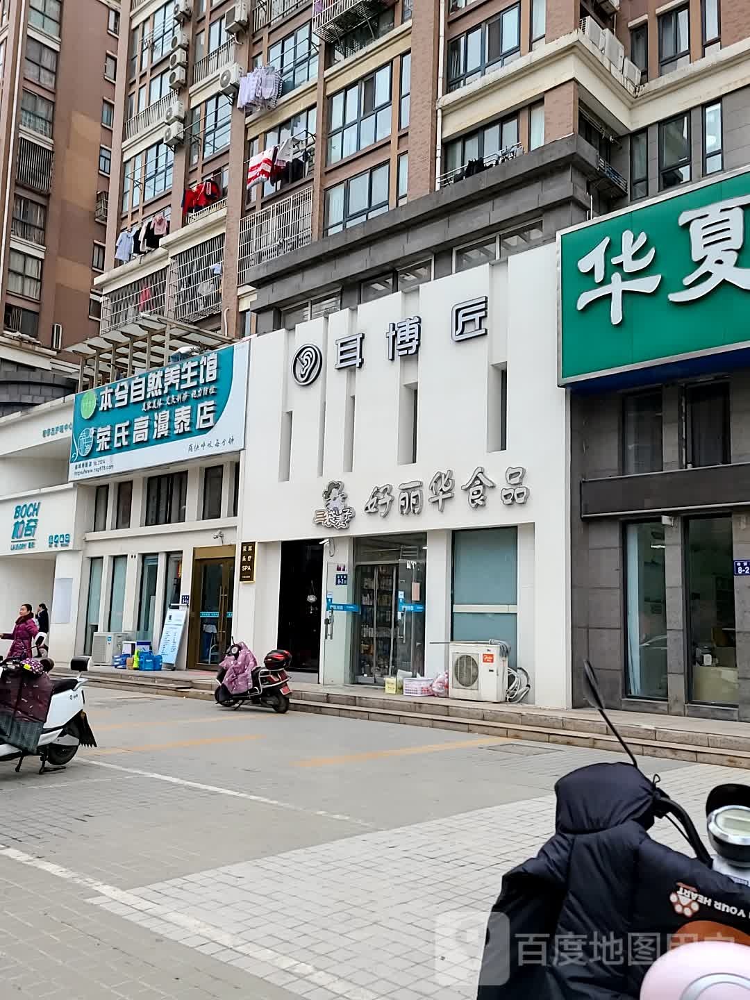本兮自然养生馆