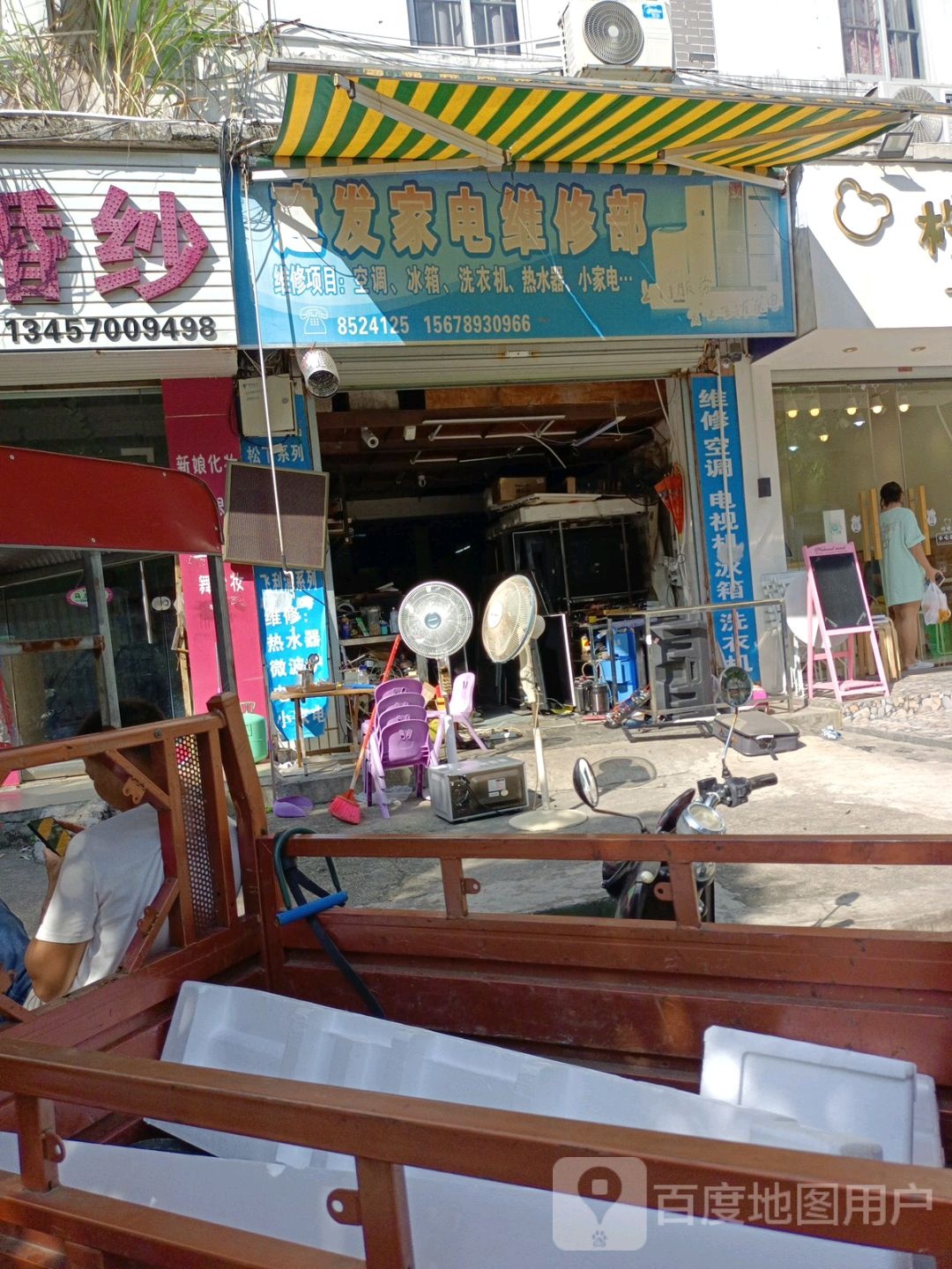 建发家电维修部