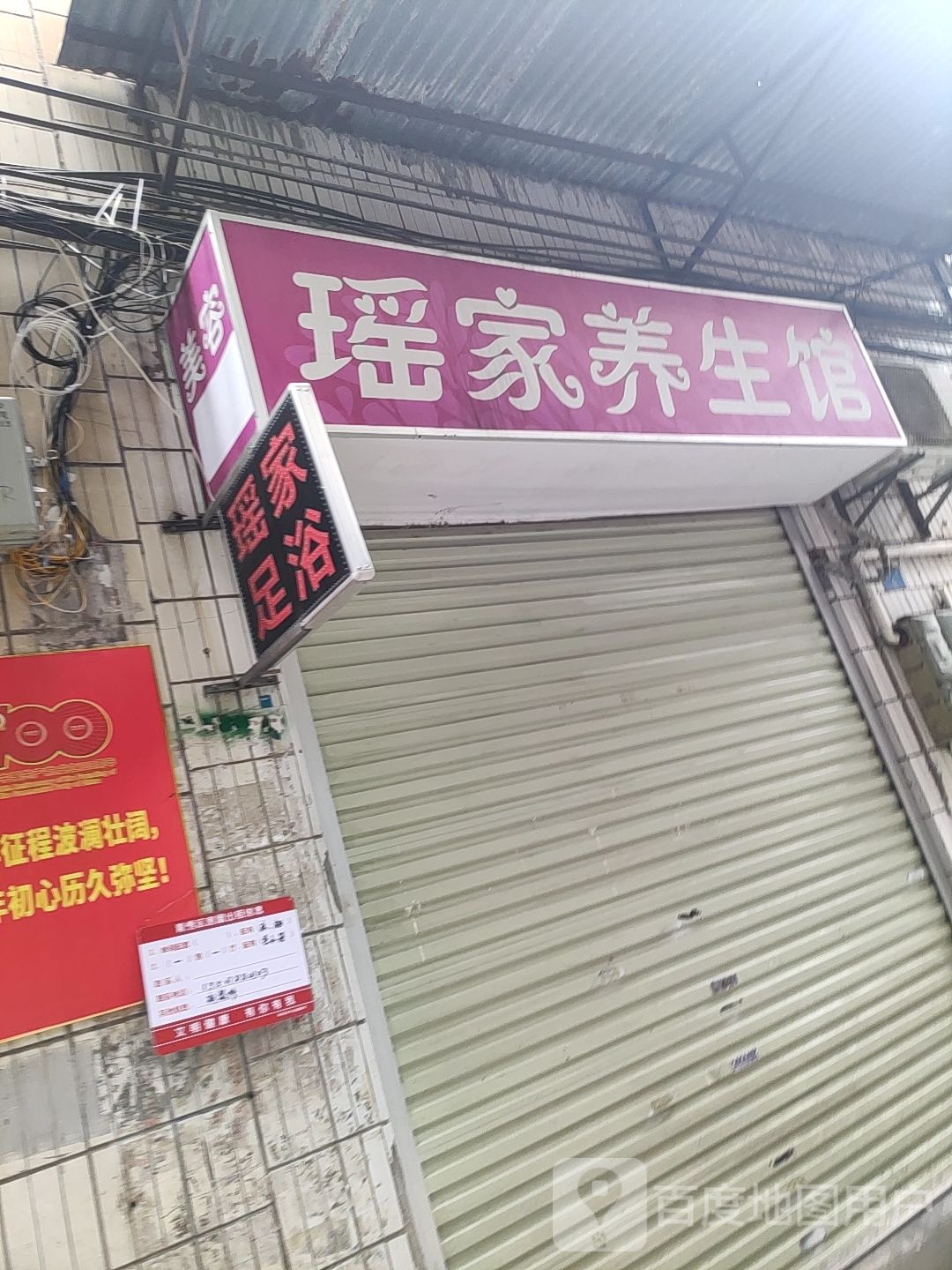 瑶家养生馆