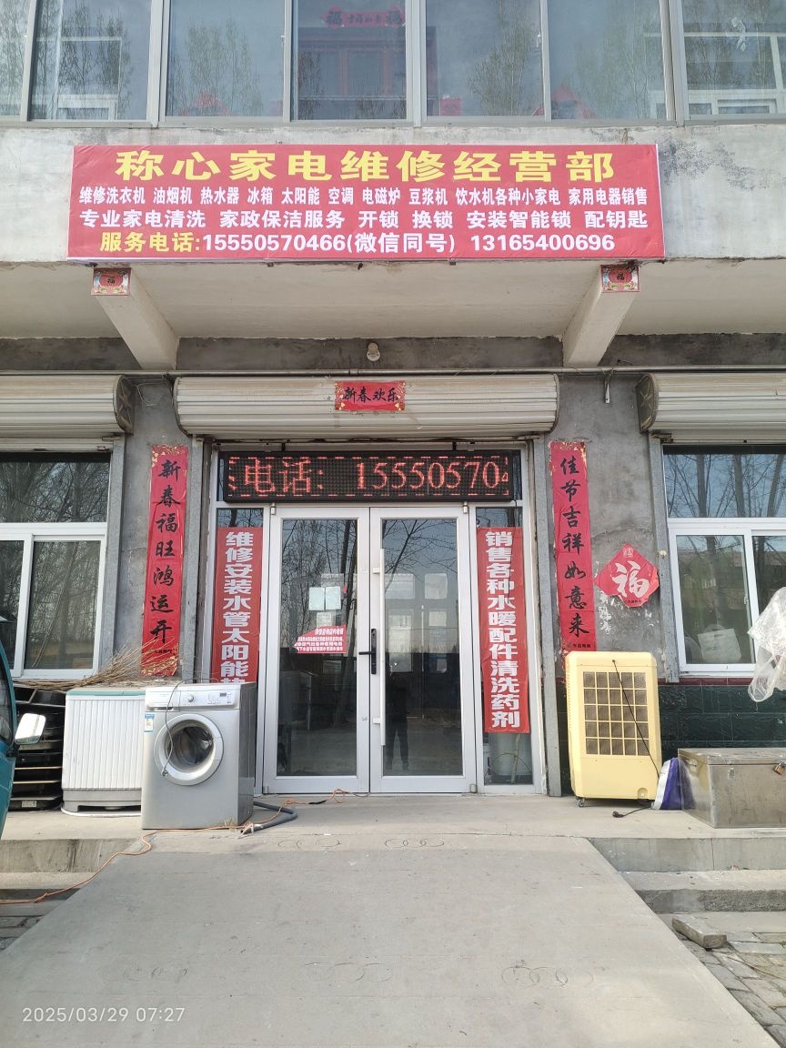 东昌府区称心家电维修经营部