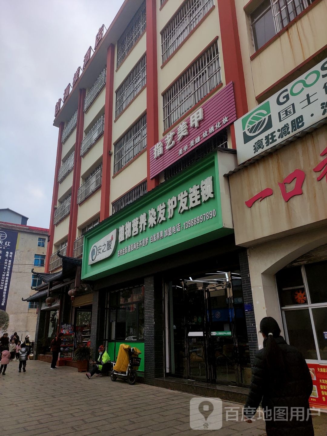 指一梅甲(新民街店)