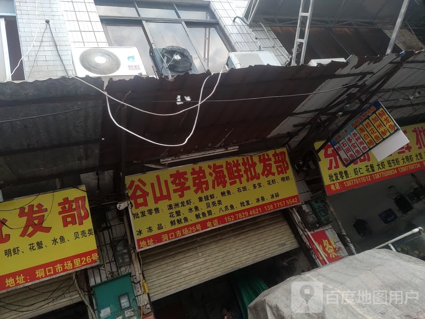 玉林洞口七弟海鲜批发部