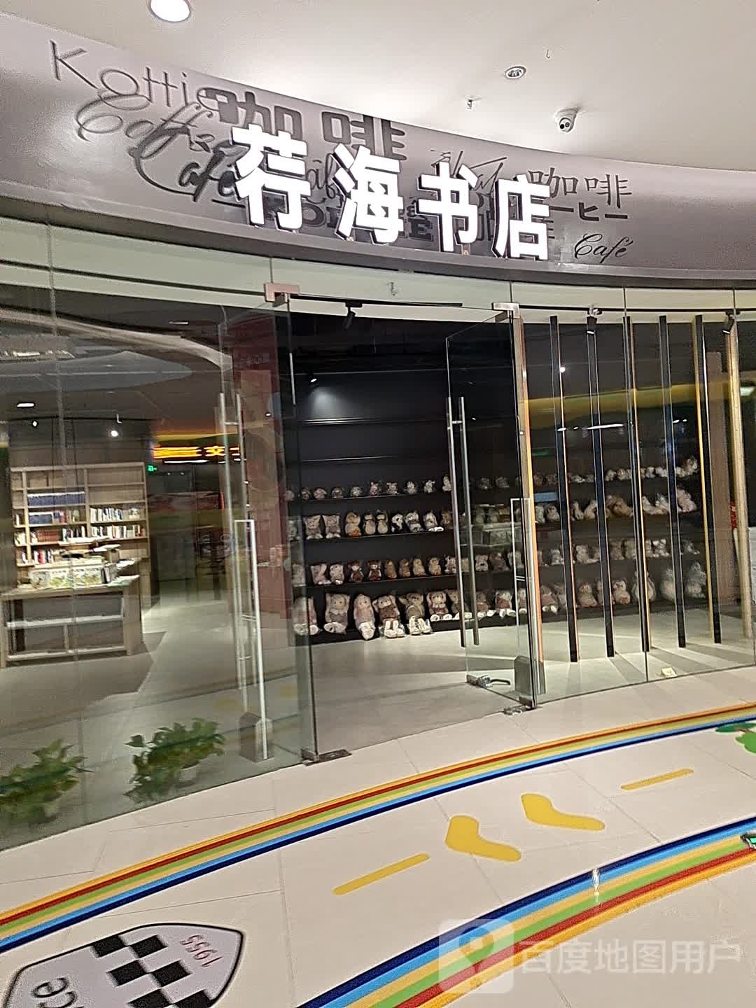 荇海书城(爱琴海购物公园历崔线店)