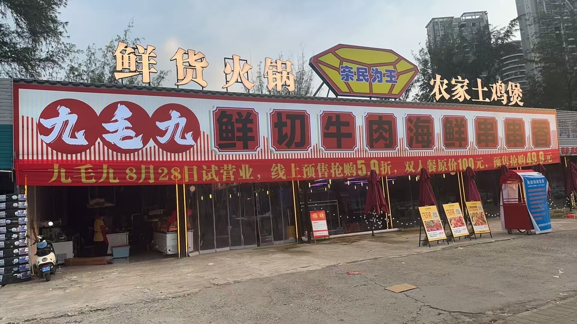 九毛九鲜切牛肉海鲜串串香
