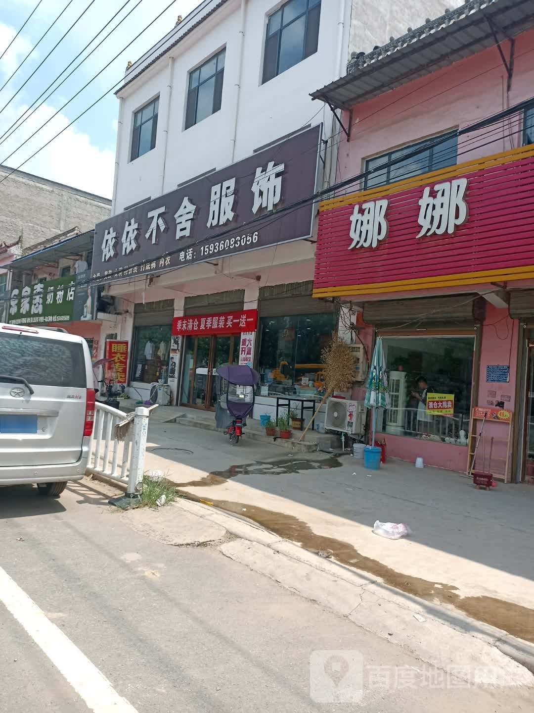 太康县杨庙乡依依不舍服饰(S211店)