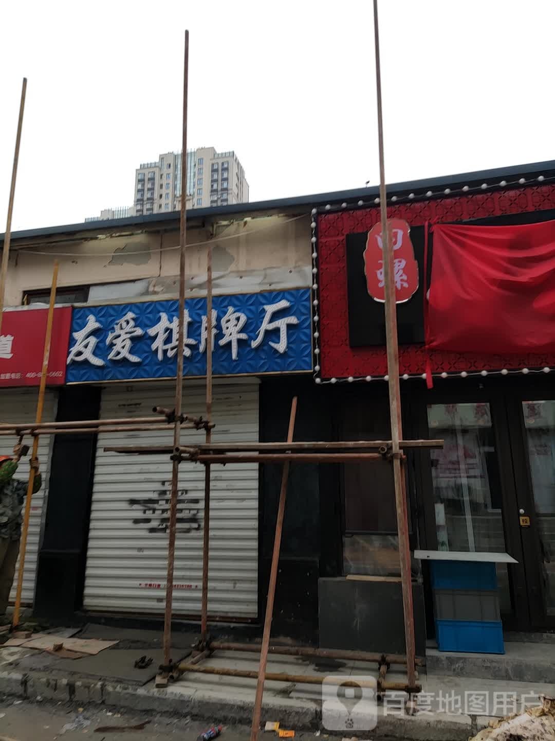 有爱棋牌厅
