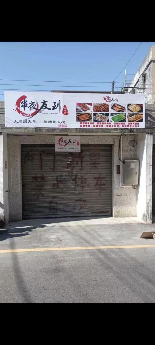 串夜友到烧烤(新会店)