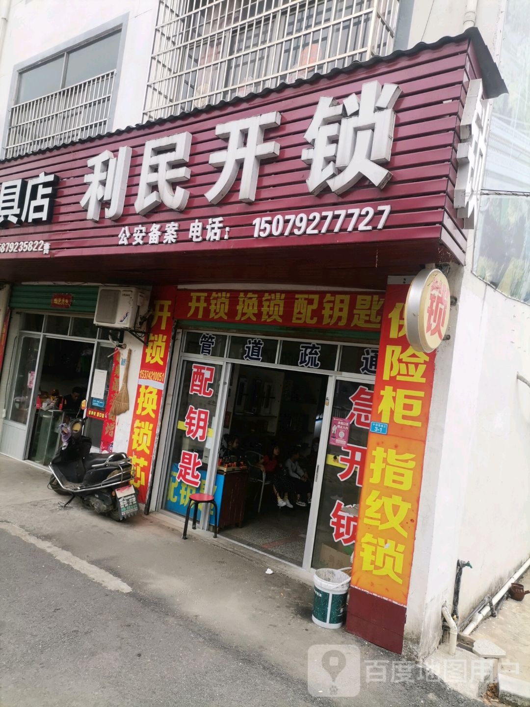 瑞昌利民开锁疏通