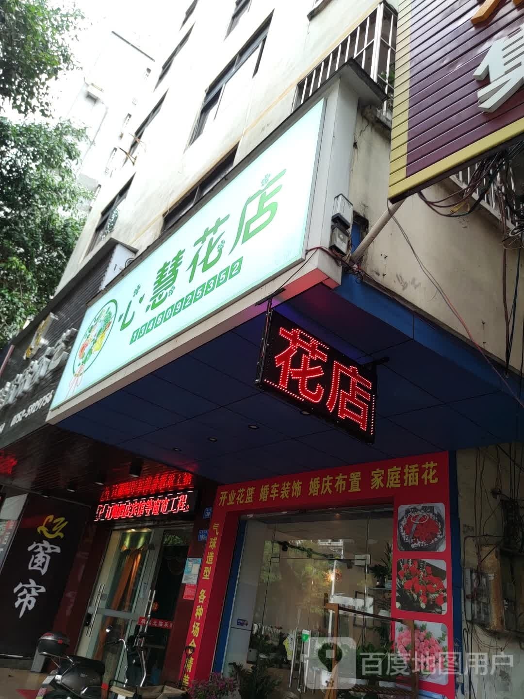 心慧花店