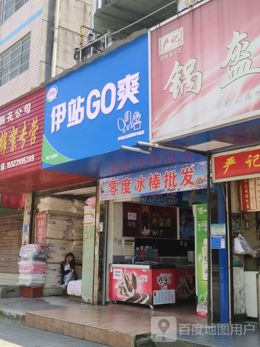 伊站go爽(荆中路店)