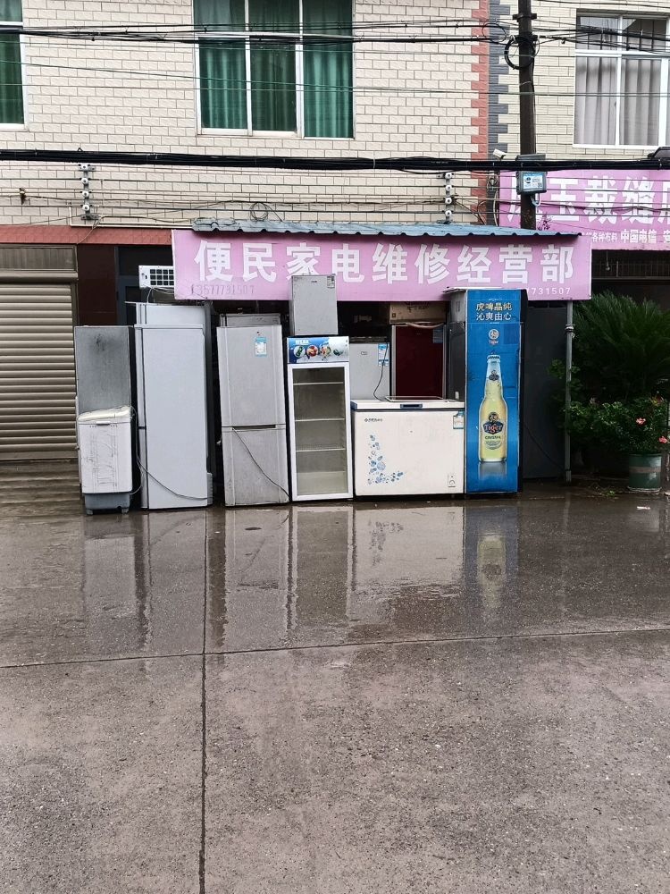 便民家电维修经营部