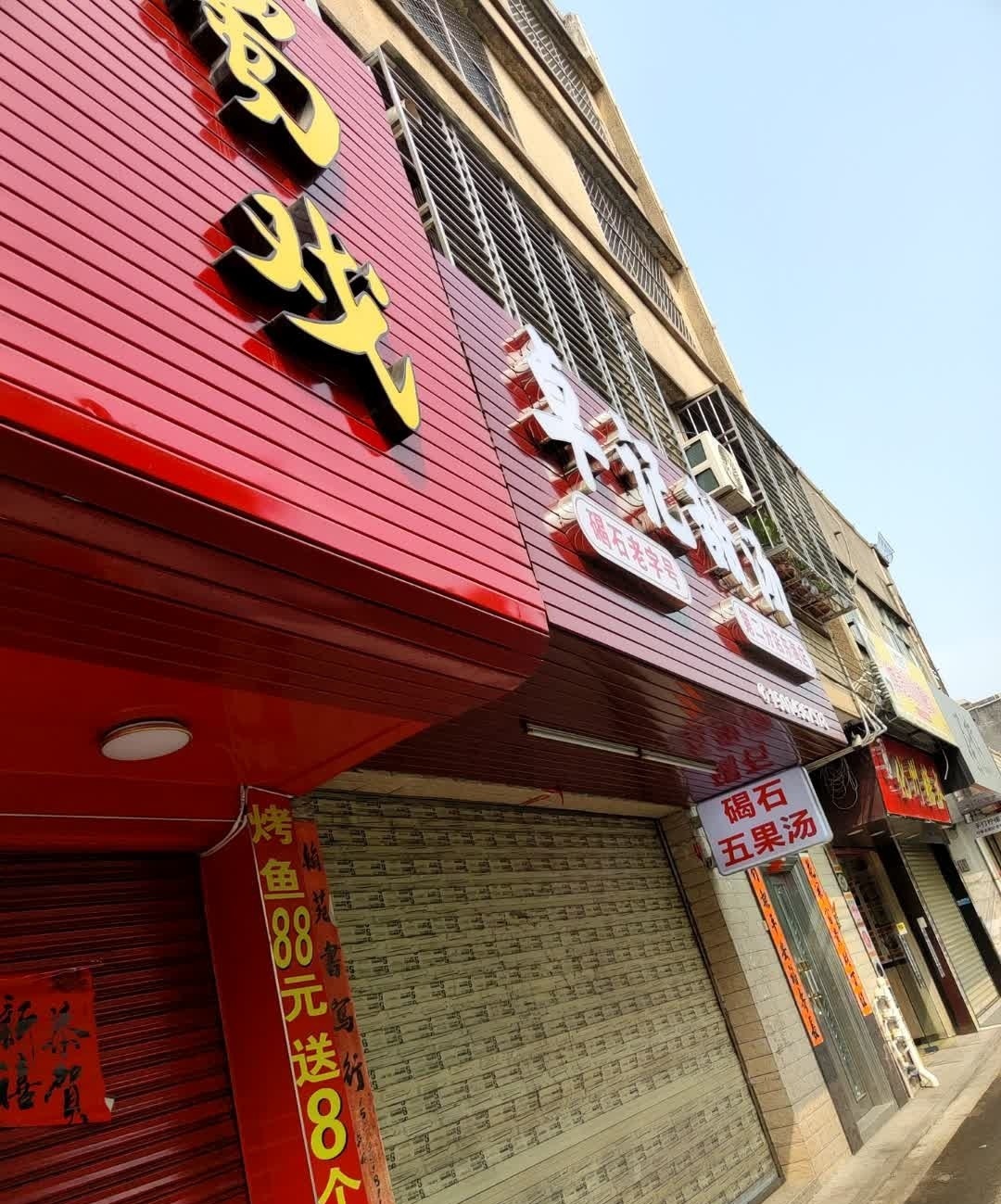 婵记化州糖水