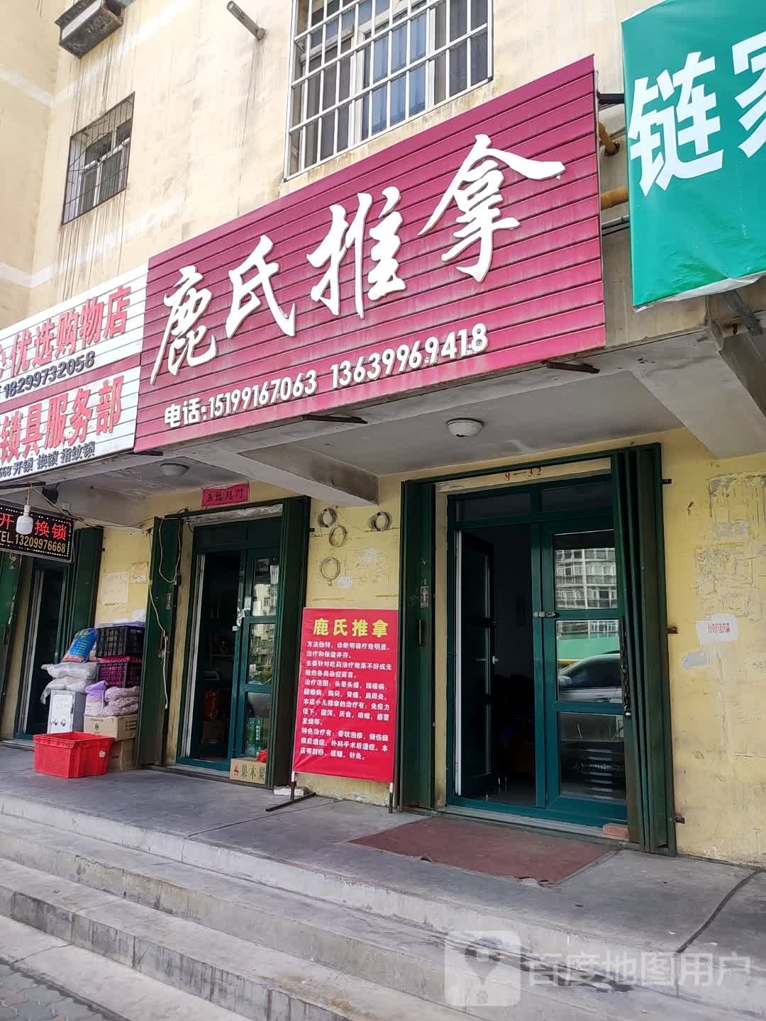 鹿氏氏推拿