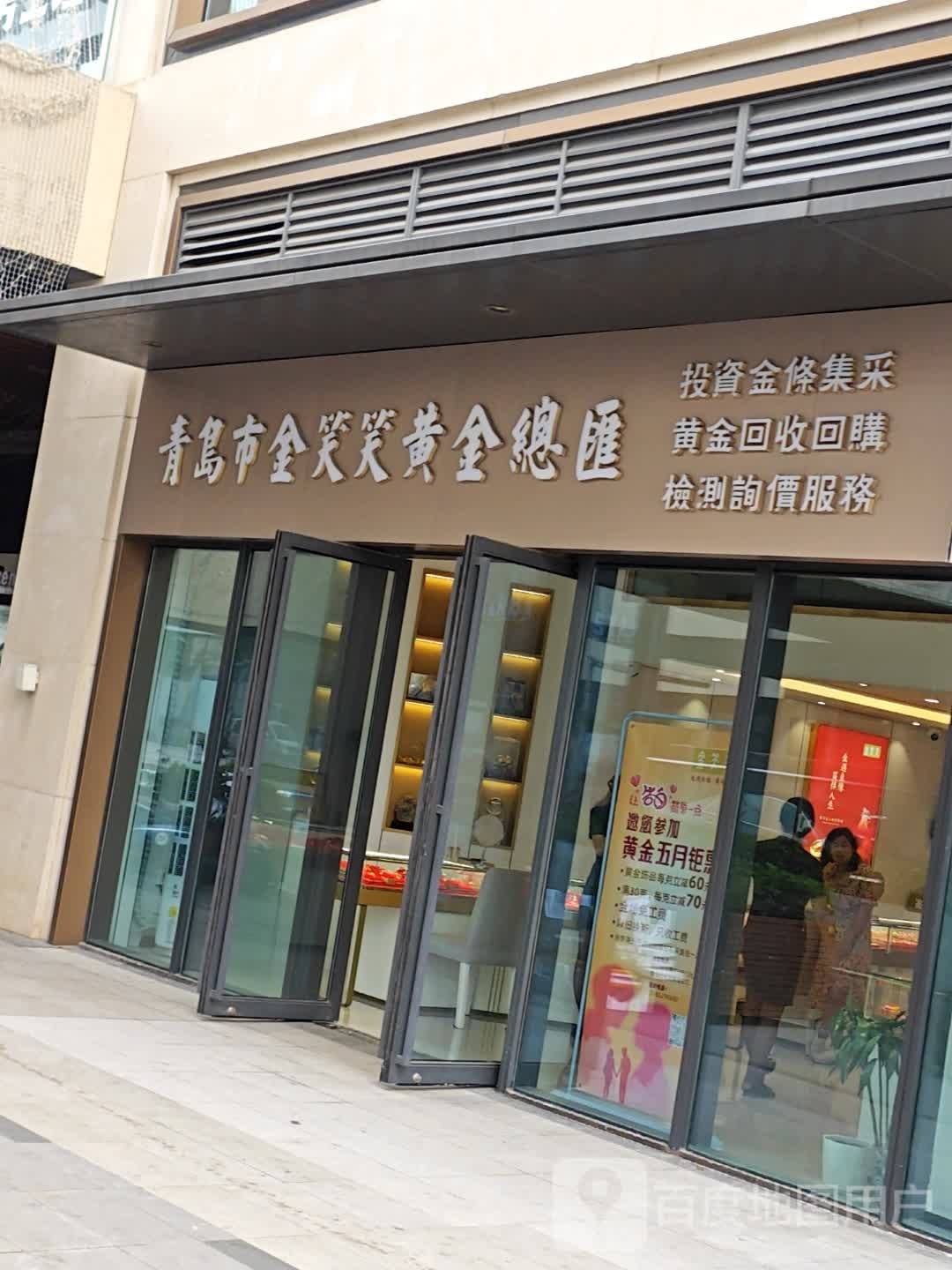 青岛金龙笑笑黄金总汇(崂山万象汇店)