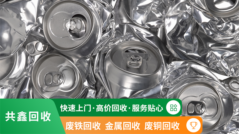 共鑫廢品收購銅鐵鋁回收中心