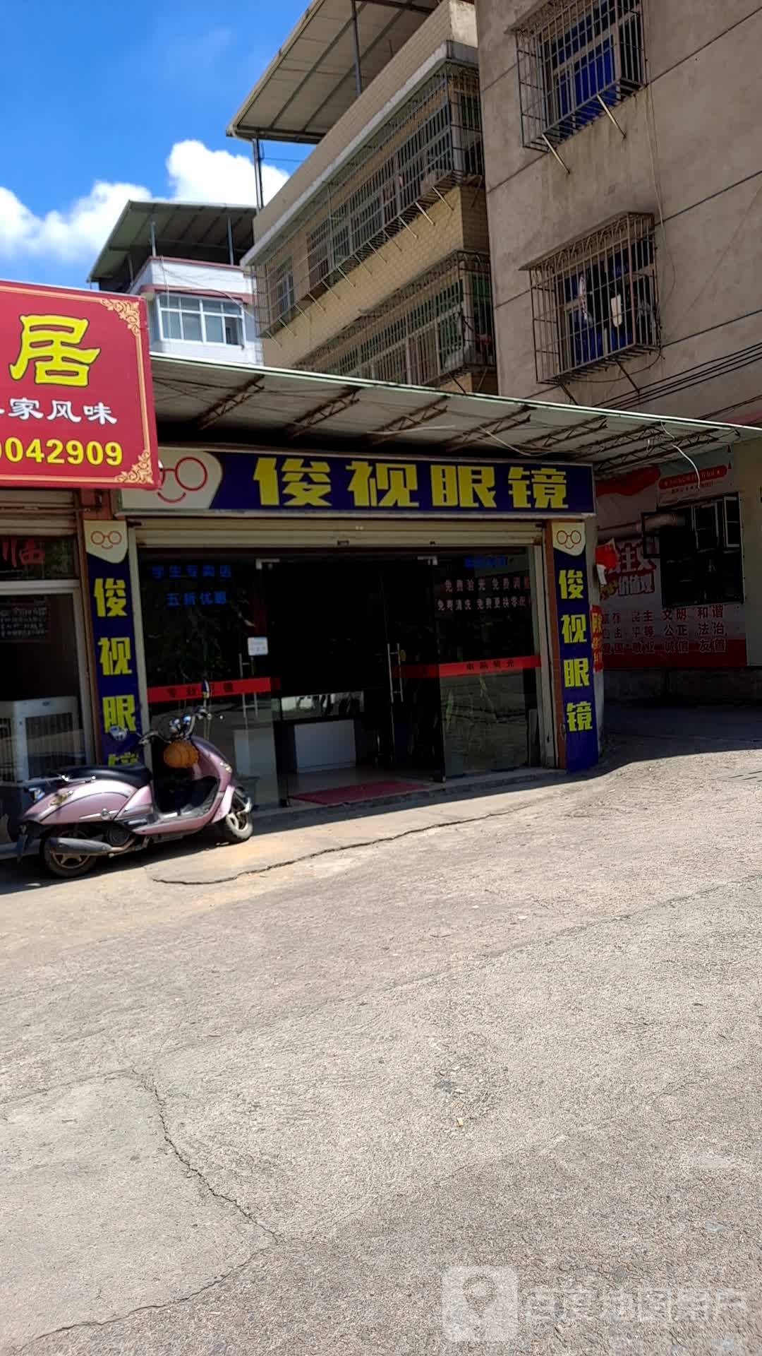 俊视眼睛(金鹏花园店)