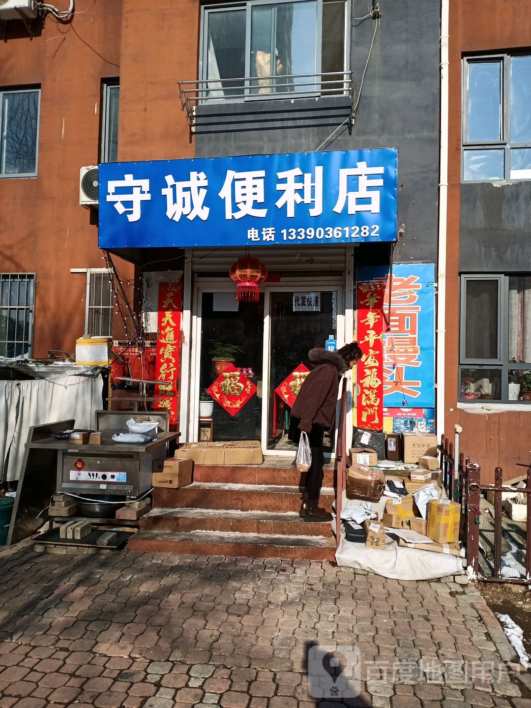 守诚便利店