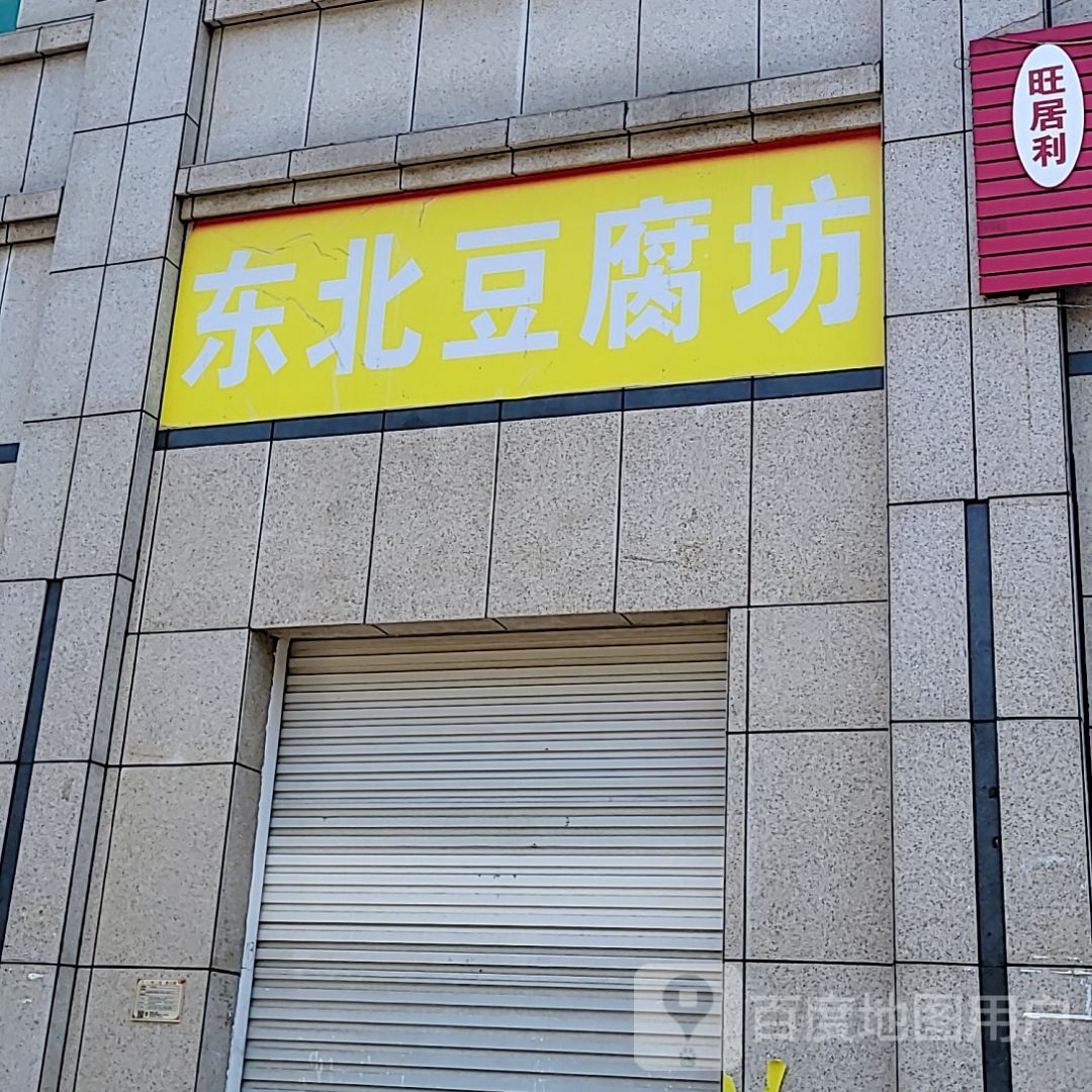 东北豆腐坊(东盟国际商贸城店)