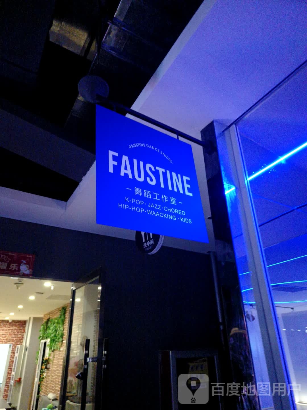 Faustine遇到工作室(西站店)