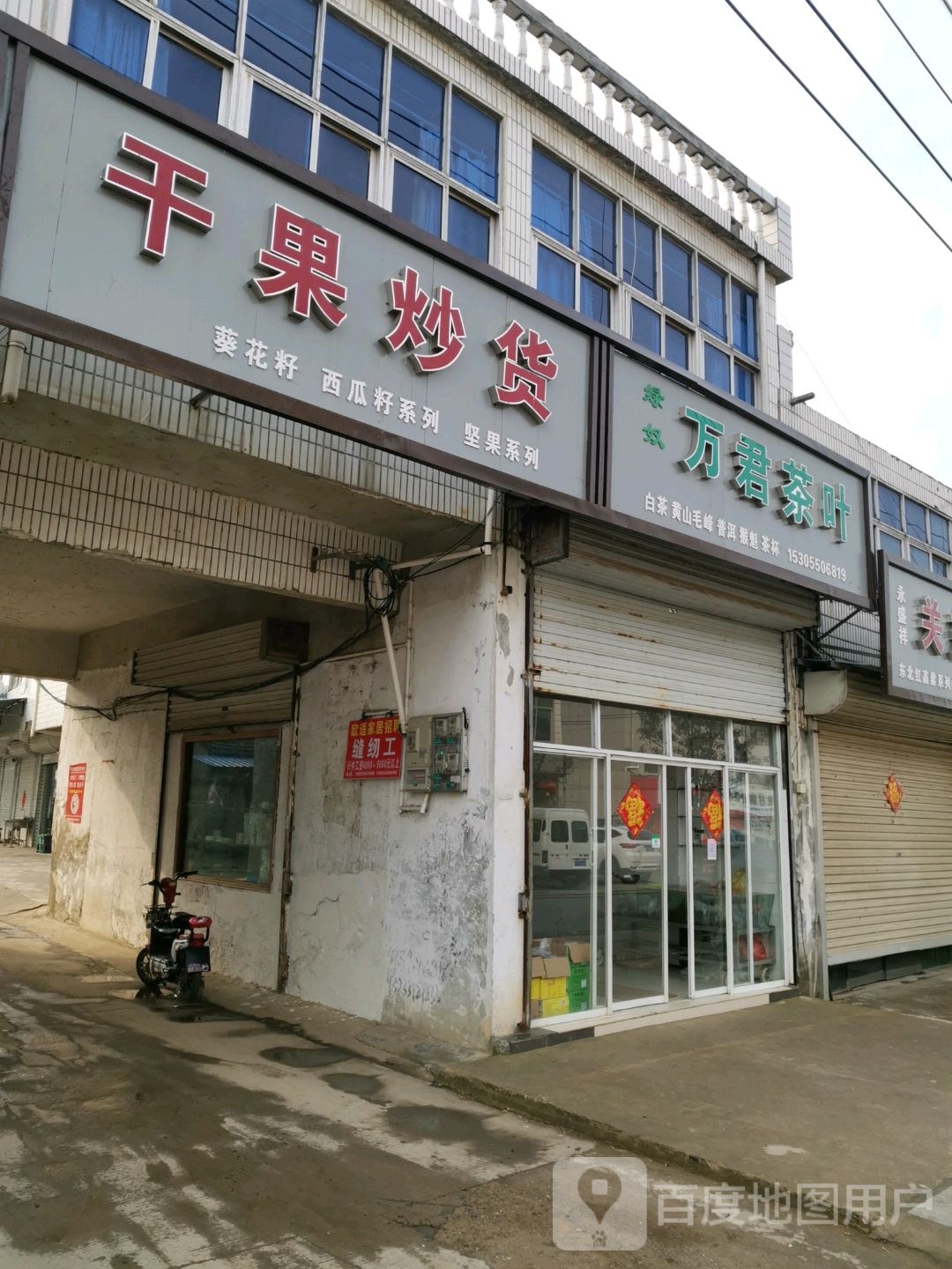 万君茶叶